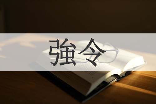 強令