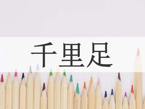 千里足
