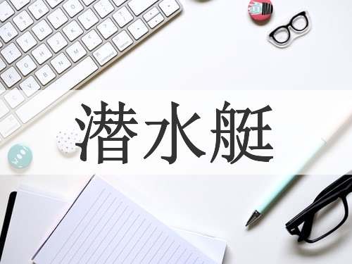 潜水艇