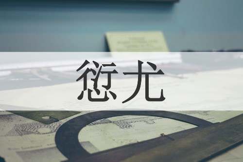 愆尤