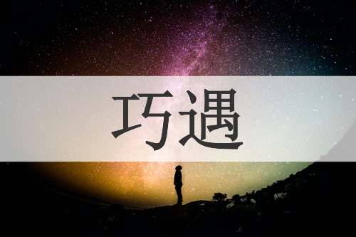 巧遇