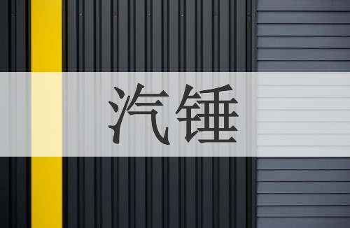 汽锤