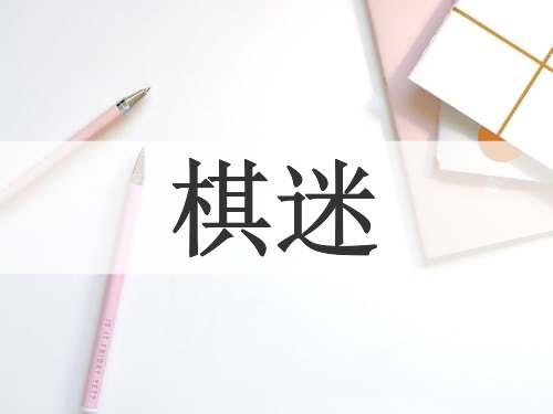 棋迷