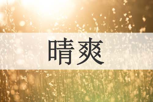 晴爽