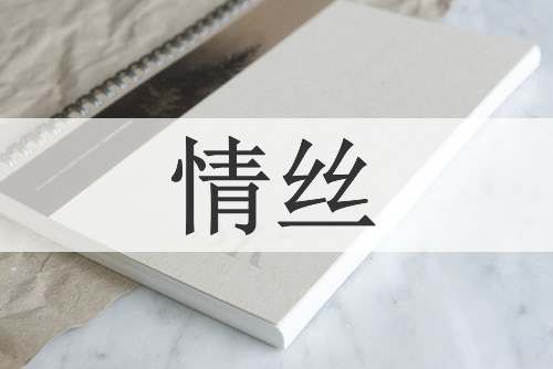 情丝