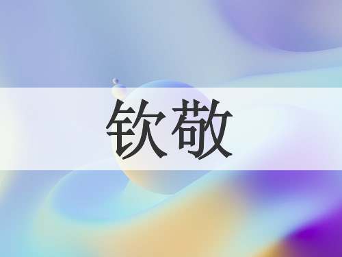 钦敬