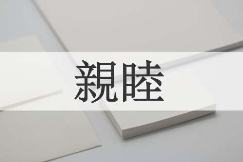 親睦