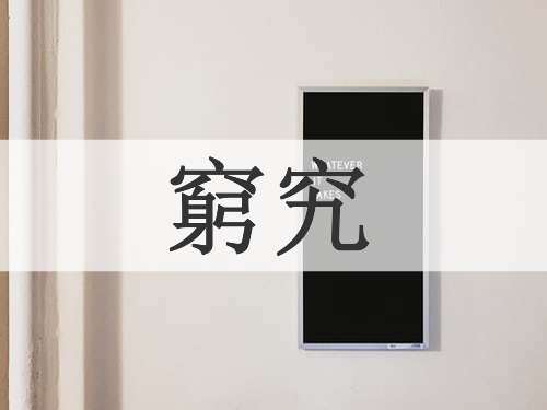 窮究