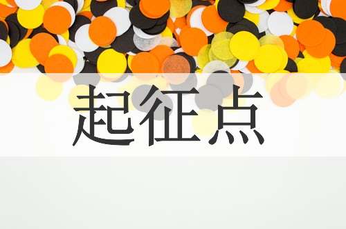 起征点