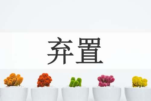 弃置