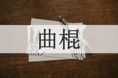 曲棍