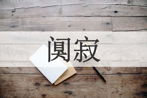 阒寂