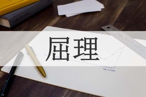 屈理