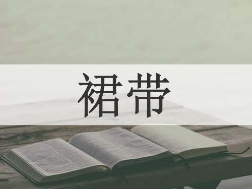 裙带