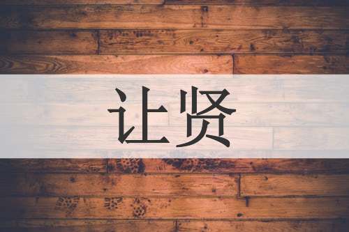 让贤
