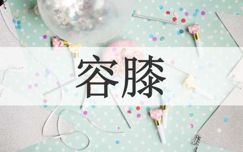 容膝
