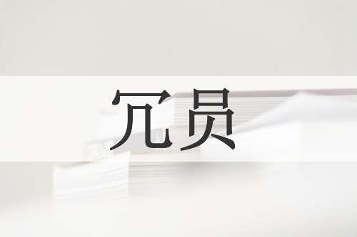 冗员