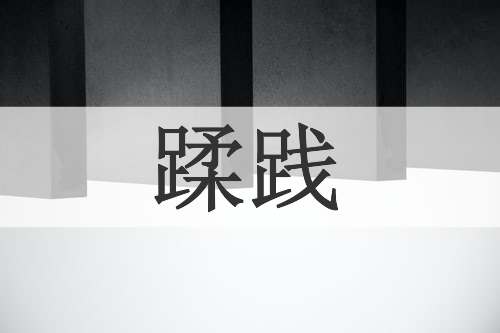 蹂践