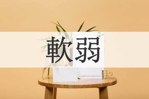 軟弱