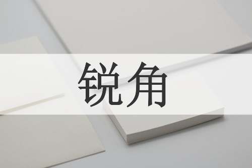 锐角