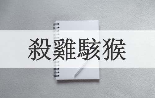殺雞駭猴