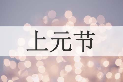 上元节