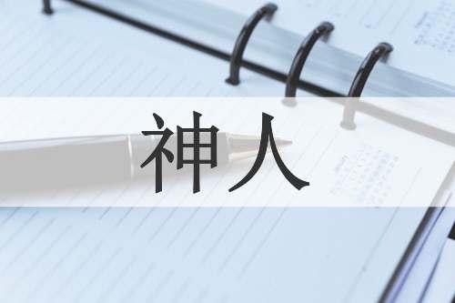 神人