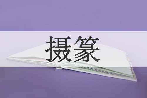 摄篆