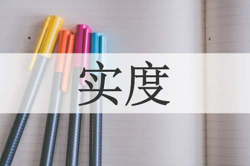实度