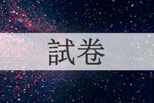 試卷