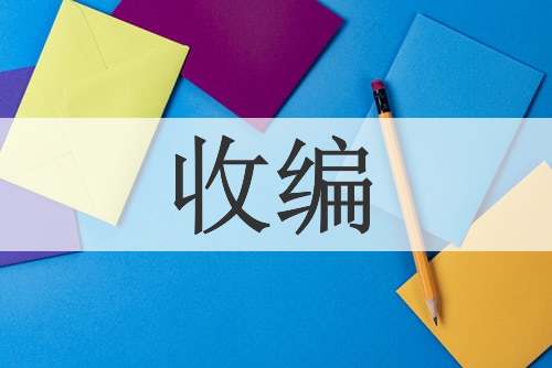 收编