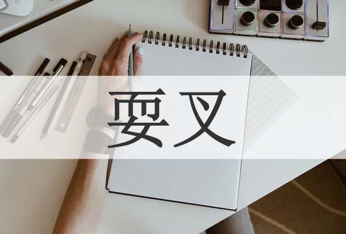 耍叉