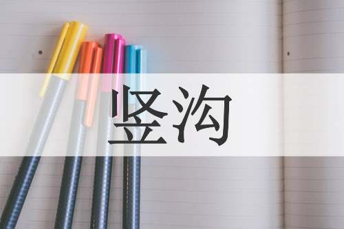 竖沟