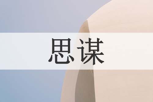 思谋