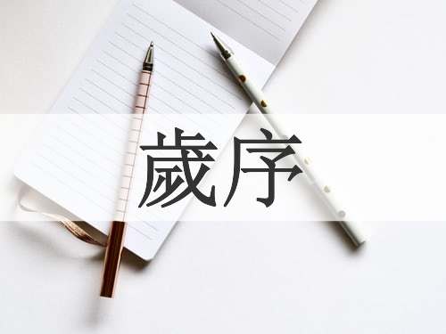歲序