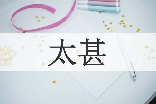太甚