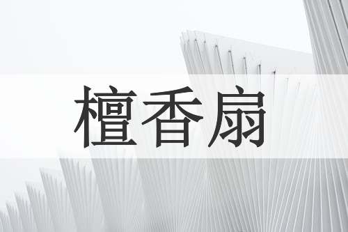 檀香扇