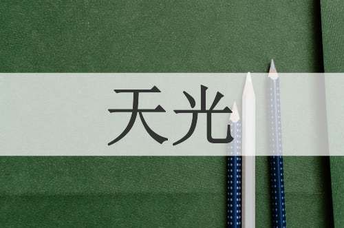 天光