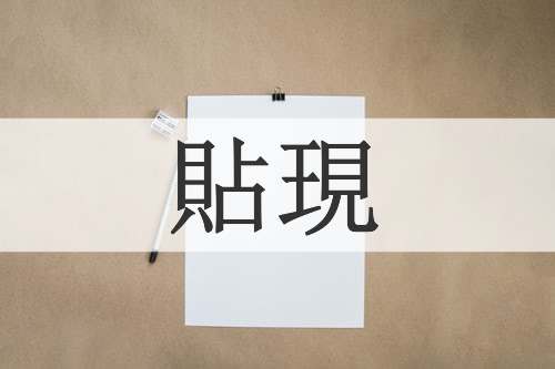 貼現