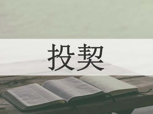 投契