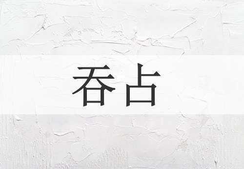 吞占