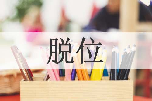 脱位