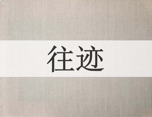 往迹