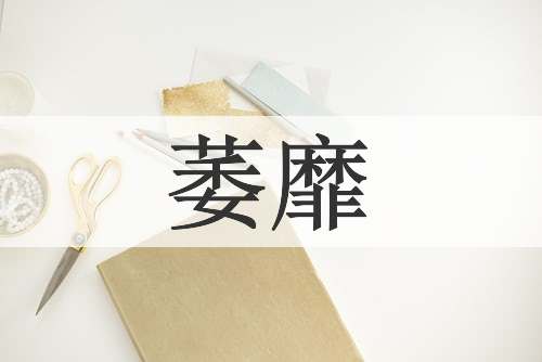 萎靡