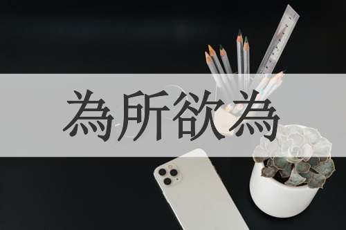 為所欲為
