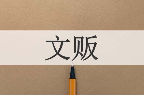 文贩