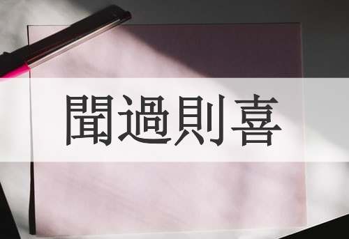 聞過則喜