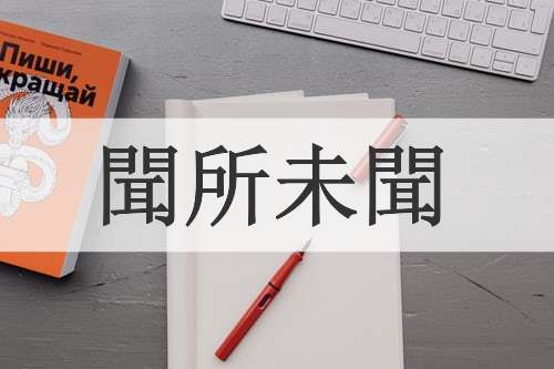 聞所未聞