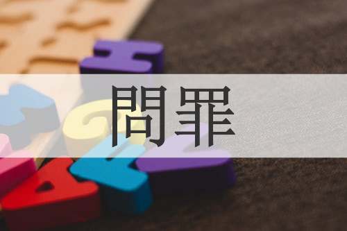問罪