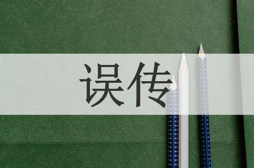 误传